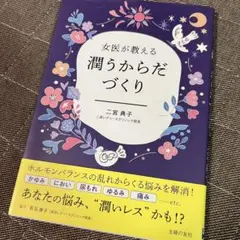 女医が教える 潤うからだづくり