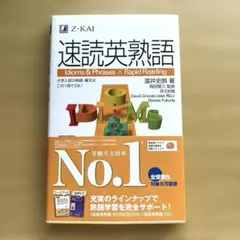 【美品・書き込みなし】Z会 速読英熟語 大学入試 英熟語・長文対策 温井史朗