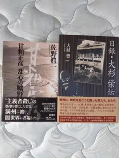 最終処分　激レア　日録　大杉栄伝　甘粕正彦　乱心の曠野　書籍２冊セット　オマケ有