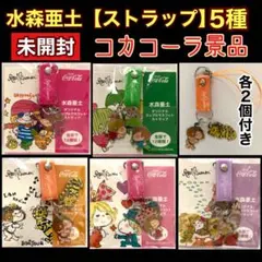 ✳️希少:未開封【水森亜土/マスコットストラップ】×5種　コカコーラ景品・レトロ