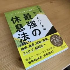 働く人のための最強の休息法 ハーバード×MBA×医師