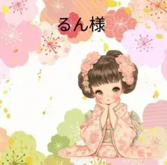 専用です