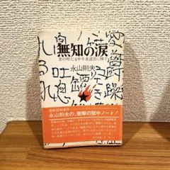 無知の涙