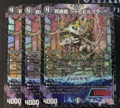 邪魂龍　ジャビビルブラッド　3枚