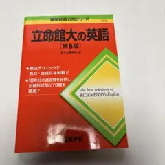 赤本　立命館大の英語