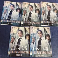 白い巨塔　 DVD 5巻セット　2019 岡田准一