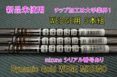 Dynamic Gold WEDGE用 3本組 MIZUNO シリアル Noあり