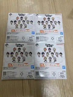 一番くじハイキュー‼︎H賞ラバーチャーム4点セット
