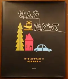 せんをたどって