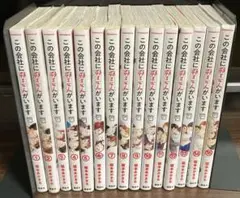 この会社に好きな人がいます　全15巻セット