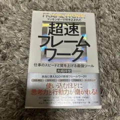 超速フレームワーク マッキンゼーで叩き込まれた