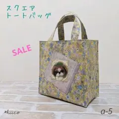 ★SALE★スクエアトートバッグ デジタルプリント 犬 シーズー ハンドメイド
