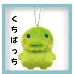 【たまごっち】Chibiぬいぐるみマスコット　くちぱっち 【新品】