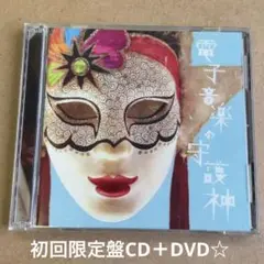0.8秒と衝撃。『【電子音楽の守護神】』初回限定盤CD＋DVD☆美品