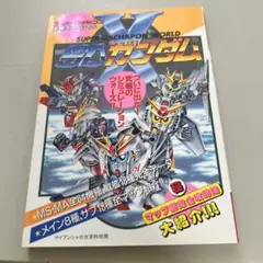 スーパーファミコン SDガンダムX 必勝法スペシャル