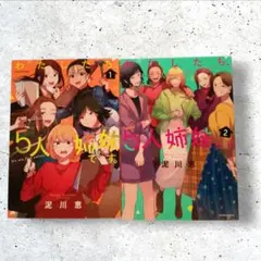 初版　わたしたち、5人姉妹です。 全巻　泥川恵　１～２
