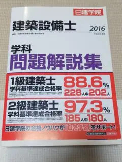 建築設備士 2016 学科問題解説集