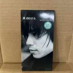 エレファントカシマシ/夢のかけら 8cmシングル レンタル落ち