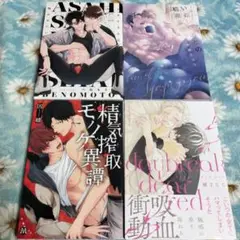 BL　べのもと　他4冊セット