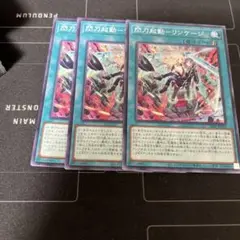 閃刀起動ーリンケージ 3枚
