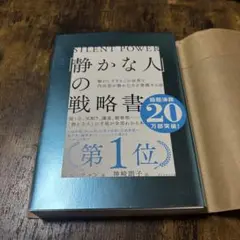 「静かな人」の戦略書