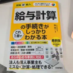 給与計算の手続きがしっかりわかる本
