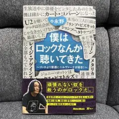 僕はロックなんか聴いてきた