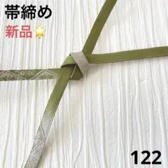 帯締め フォーマル 新品 122