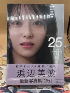 浜辺美波写真集 25 通常版