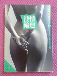 淫情輪廻 作者不詳　河出i文庫