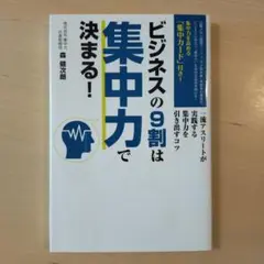 ビジネスの9割は集中力で決まる!