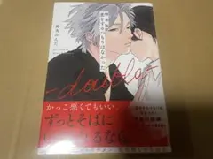 特装版 恋をするつもりはなかった-double-（小冊子付き）　鈴丸みんた