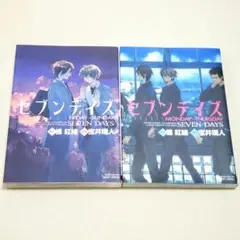 ☆セブンデイズ全巻セット