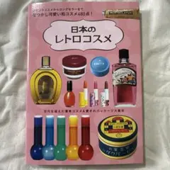 日本のレトロコスメ　グラフィック社