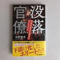 没落官僚 : 国家公務員志願者がゼロになる日