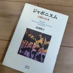 ジャポニスム 幻想の日本 馬渕明子