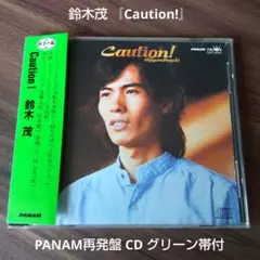 鈴木茂 『Caution!』 PANAM再発盤 CD グリーン帯付 (入手困難)