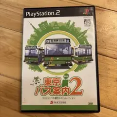 PlayStation2 東京バス案内2 美品