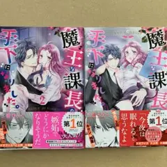 新装版 魔王な課長の手下になりました。　1.2巻