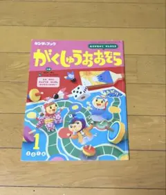 【中古】キンダーブック がくしゅうおおぞら 2016年１月号３冊同梱300円
