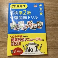 7日間完成 英検準2級 予想問題ドリル