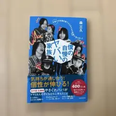 僕の自慢のやばい家族森ヶの日常の本