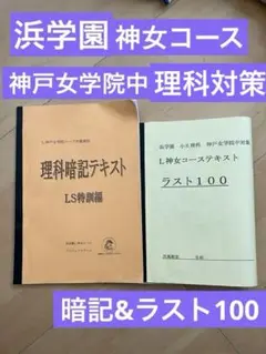 浜学園　神戸女学院中　L神女コース　　テキスト