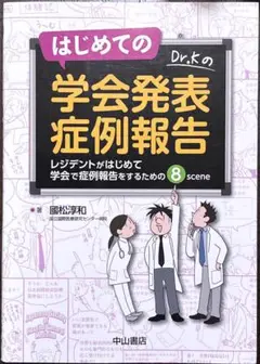 【書き込みなし・美品】はじめての学会発表 症例報告