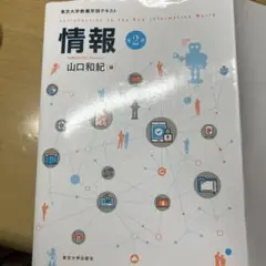 情報 第2版 東京大学教養学部テキスト