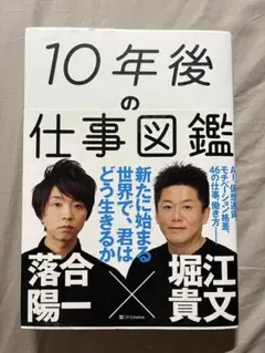 10年後の仕事図鑑 落合陽一 堀貴文