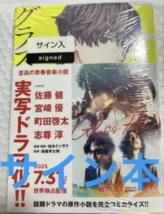 グラスハート　サイン本　若木未生　田口囁一