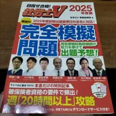 社労士V 2025年度版 [解説付]完全模擬問題