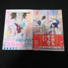 コギャルと過ごす青春 　１巻・２巻セット