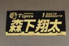 阪神タイガース 森下翔太 フェイスタオル 黒 ブラック 黄色 イエロー 甲子園